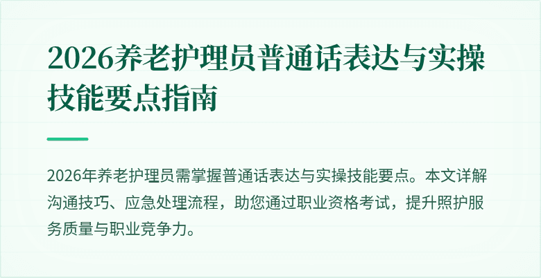 2026养老护理员普通话表达与实操技能要点指南