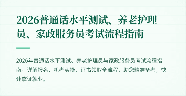 2026普通话水平测试、养老护理员、家政服务员考试流程指南