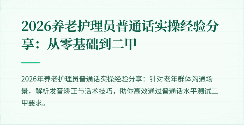 2026养老护理员普通话实操经验分享：从零基础到二甲