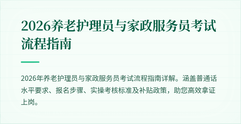 2026养老护理员与家政服务员考试流程指南