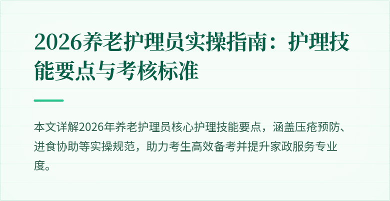 2026养老护理员实操指南：护理技能要点与考核标准