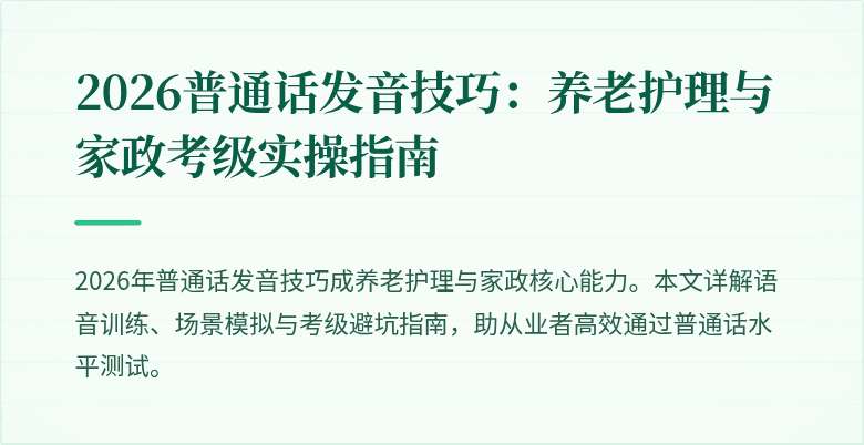 2026普通话发音技巧：养老护理与家政考级实操指南