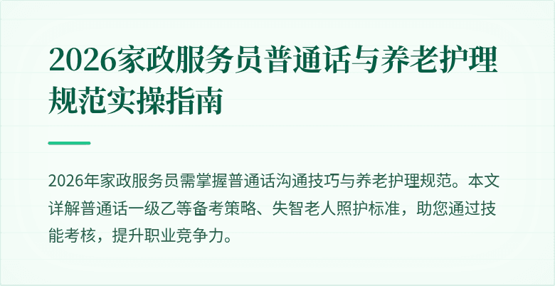 2026家政服务员普通话与养老护理规范实操指南