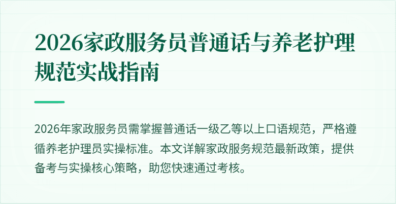 2026家政服务员普通话与养老护理规范实战指南