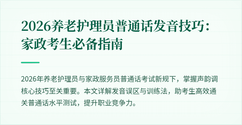 2026养老护理员普通话发音技巧：家政考生必备指南