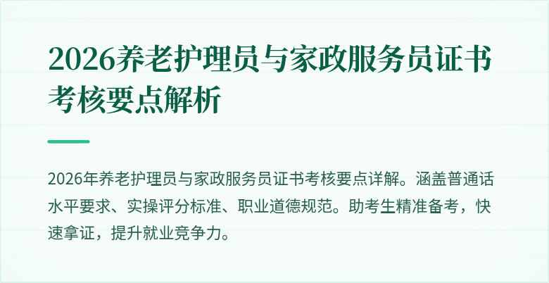 2026养老护理员与家政服务员证书考核要点解析