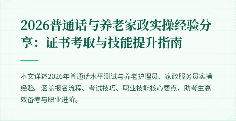 2026普通话与养老家政实操经验分享：证书考取与技能提升指南