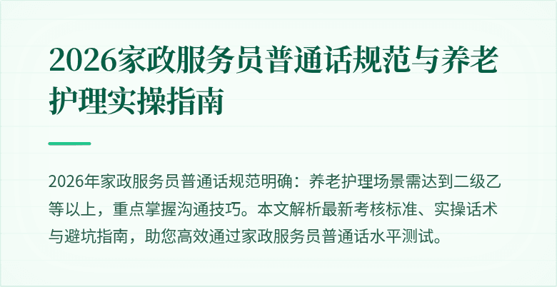 2026家政服务员普通话规范与养老护理实操指南