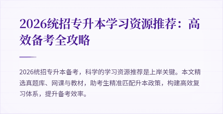 2026统招专升本学习资源推荐：高效备考全攻略