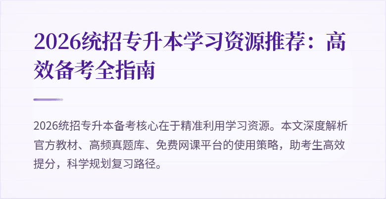 2026统招专升本学习资源推荐：高效备考全指南