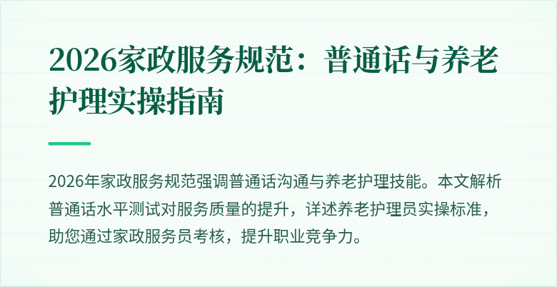 2026家政服务规范：普通话与养老护理实操指南