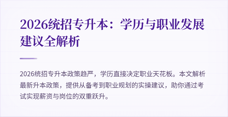 2026统招专升本：学历与职业发展建议全解析