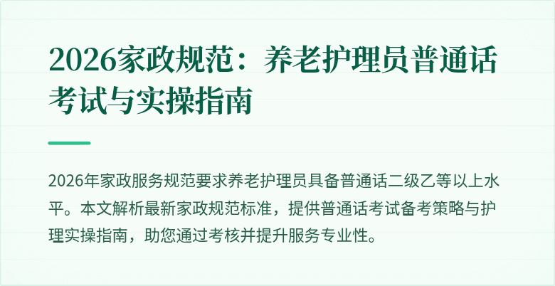 2026家政规范：养老护理员普通话考试与实操指南