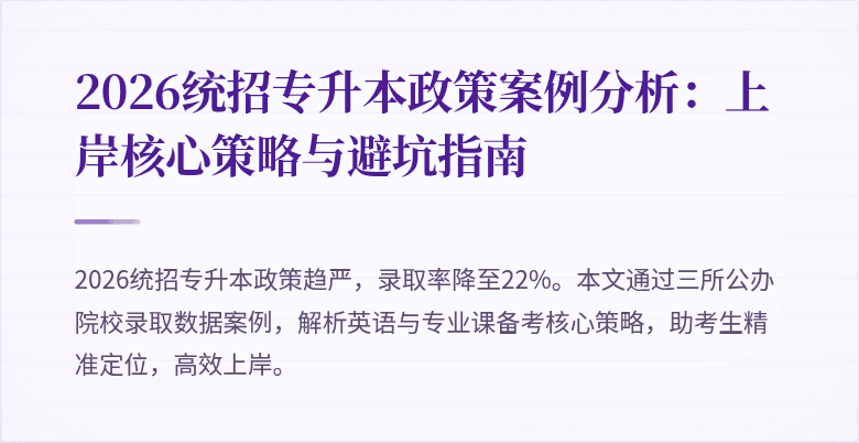 2026统招专升本政策案例分析：上岸核心策略与避坑指南