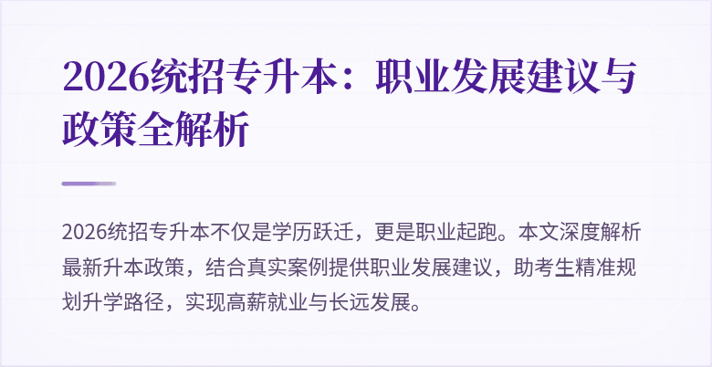 2026统招专升本：职业发展建议与政策全解析