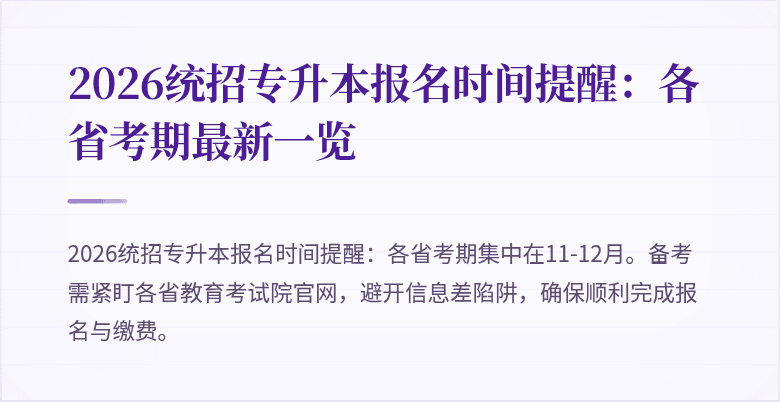 2026统招专升本报名时间提醒:各省考期最新一览