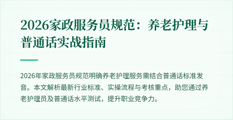 2026家政服务员规范：养老护理与普通话实战指南