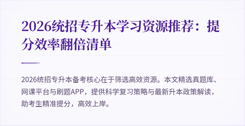 2026统招专升本学习资源推荐：提分效率翻倍清单