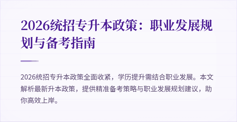2026统招专升本政策:职业发展规划与备考指南