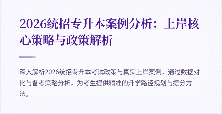 2026统招专升本案例分析：上岸核心策略与政策解析