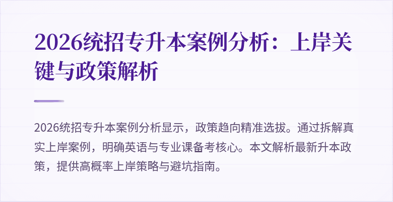2026统招专升本案例分析:上岸关键与政策解析