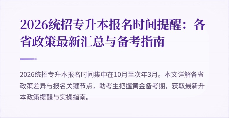 2026统招专升本报名时间提醒:各省政策最新汇总与备考指南