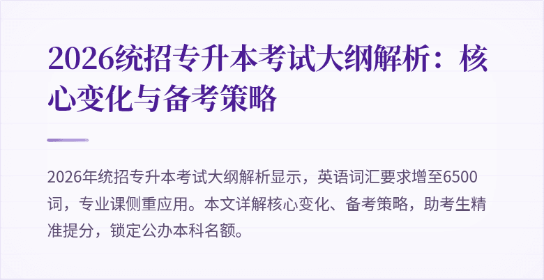 2026统招专升本考试大纲解析：核心变化与备考策略