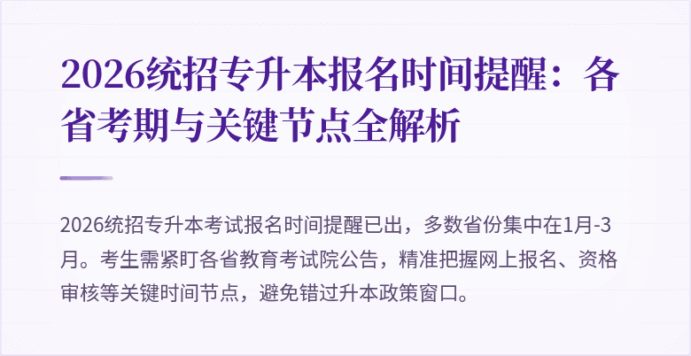 2026统招专升本报名时间提醒:各省考期与关键节点全解析