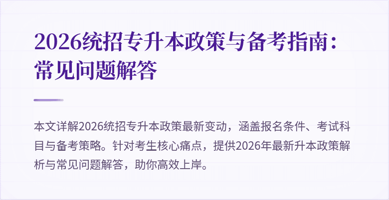 2026统招专升本政策与备考指南:常见问题解答