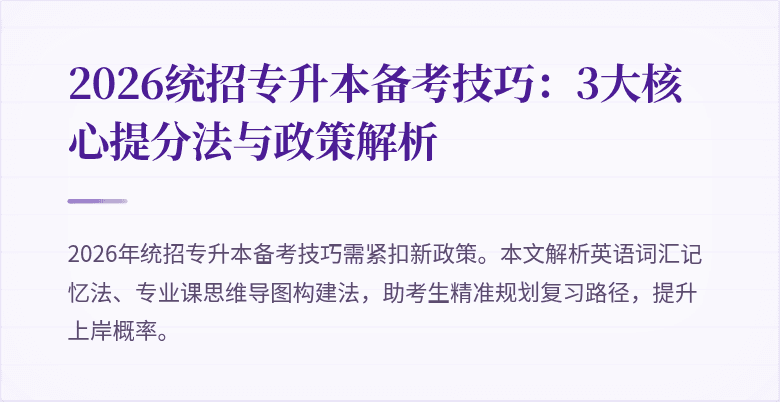 2026统招专升本备考技巧：3大核心提分法与政策解析