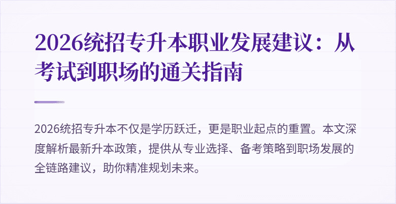 2026统招专升本职业发展建议：从考试到职场的通关指南