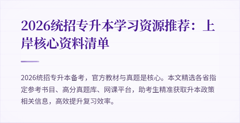 2026统招专升本学习资源推荐：上岸核心资料清单