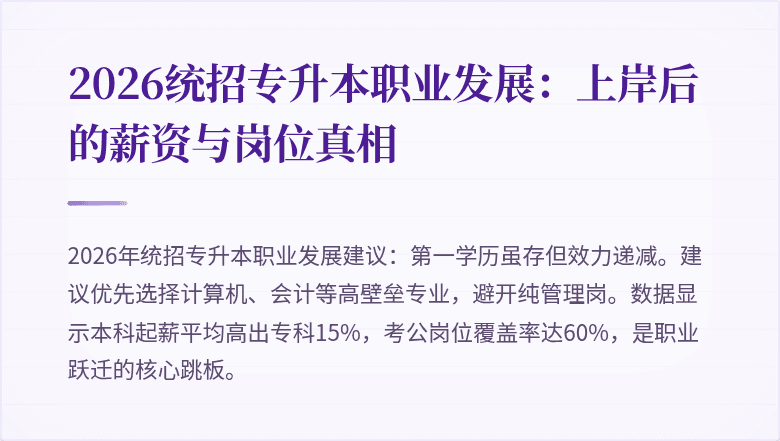 2026统招专升本职业发展：上岸后的薪资与岗位真相
