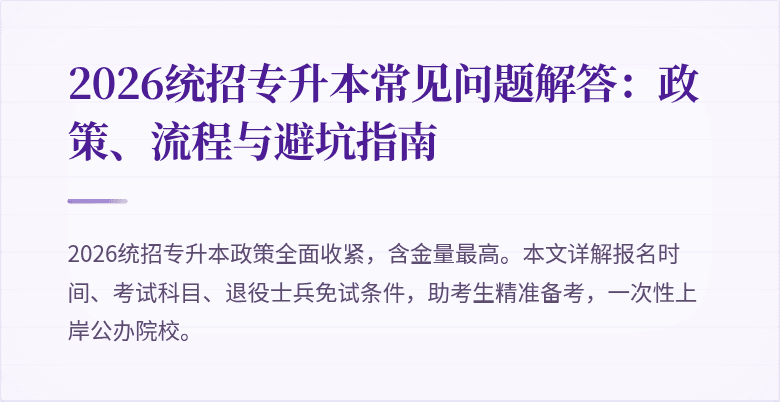 2026统招专升本常见问题解答：政策、流程与避坑指南