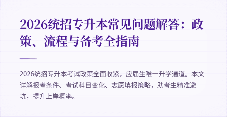2026统招专升本常见问题解答：政策、流程与备考全指南
