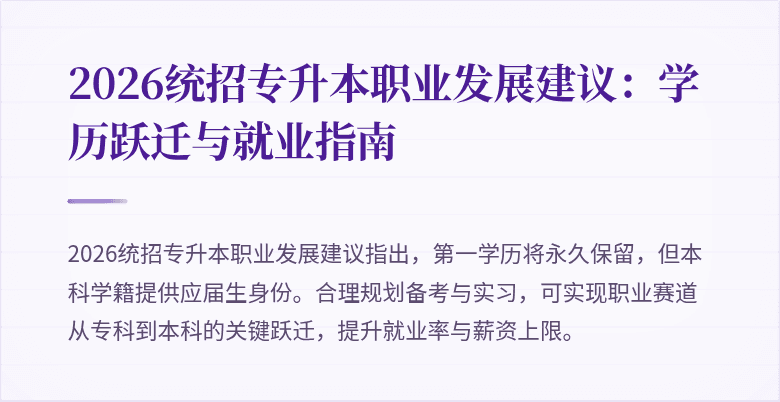 2026统招专升本职业发展建议:学历跃迁与就业指南