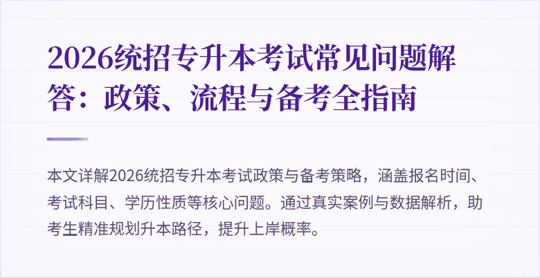 2026统招专升本考试常见问题解答：政策、流程与备考全指南