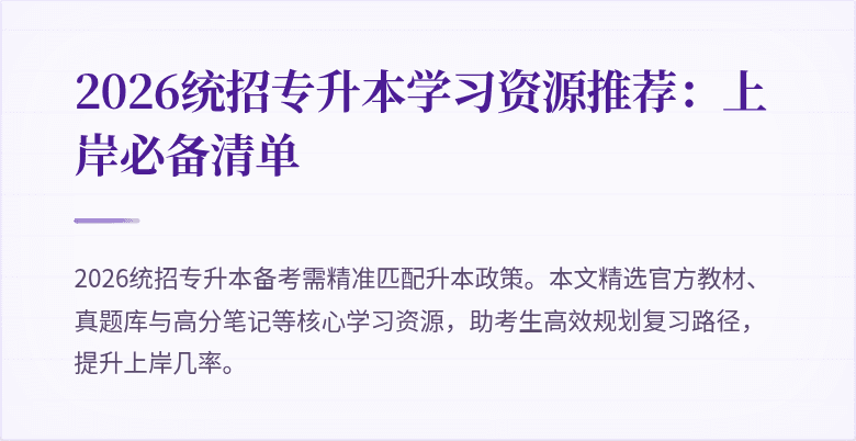 2026统招专升本学习资源推荐:上岸必备清单