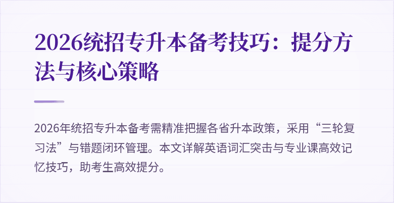 2026统招专升本备考技巧：提分方法与核心策略