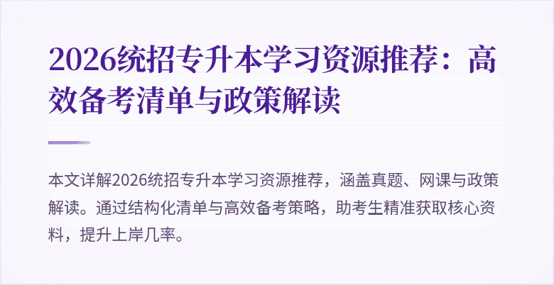 2026统招专升本学习资源推荐：高效备考清单与政策解读
