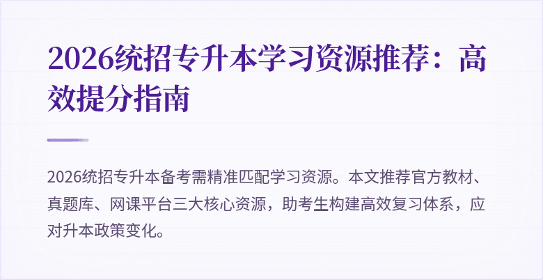 2026统招专升本学习资源推荐：高效提分指南