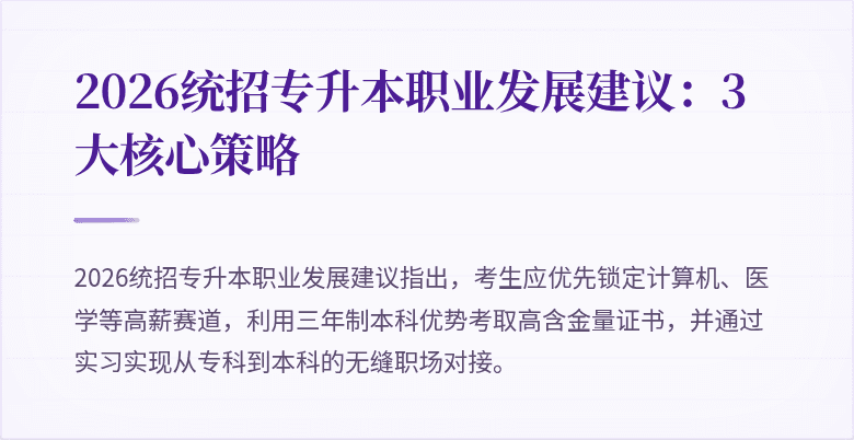 2026统招专升本职业发展建议:3大核心策略