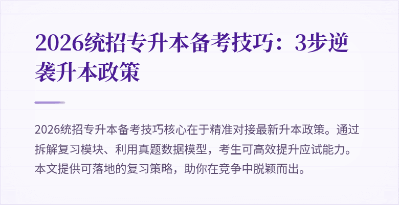 2026统招专升本备考技巧:3步逆袭升本政策