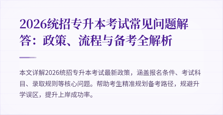 2026统招专升本考试常见问题解答:政策、流程与备考全解析