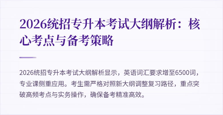2026统招专升本考试大纲解析:核心考点与备考策略