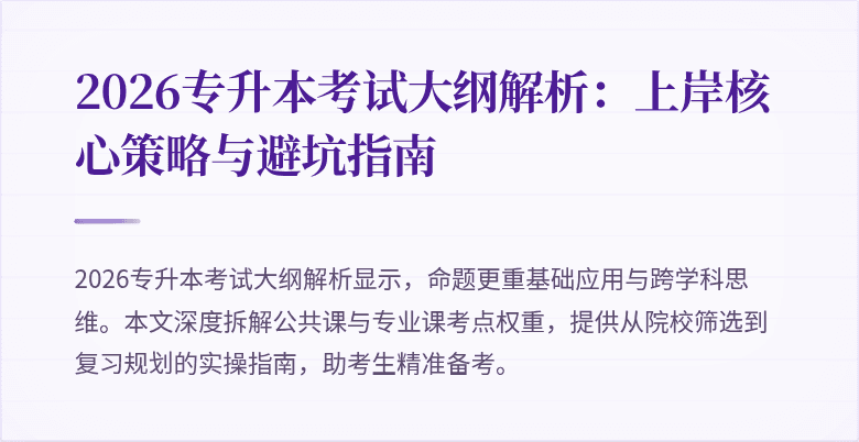 2026专升本考试大纲解析:上岸核心策略与避坑指南