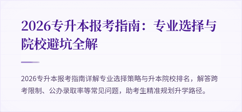 2026专升本报考指南:专业选择与院校避坑全解