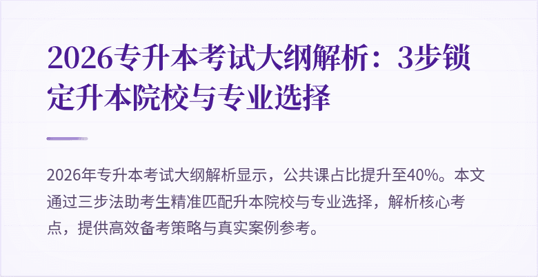 2026专升本考试大纲解析:3步锁定升本院校与专业选择