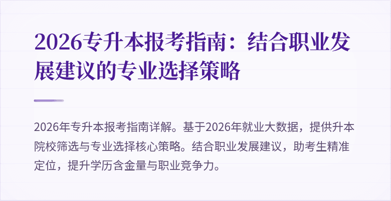 2026专升本报考指南:结合职业发展建议的专业选择策略