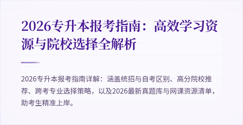 2026专升本报考指南：高效学习资源与院校选择全解析